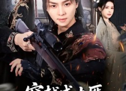 短剧《穿越成土匪，抢个女帝当老婆（99集）》短剧全集免费畅享观看