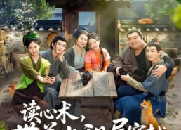 短剧《读心术，带着出租屋穿越馋哭全村（80集）》热门短剧免费在线追