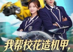 短剧《我帮校花造机甲，震惊科学界（61集）》精彩短剧在线免费畅享