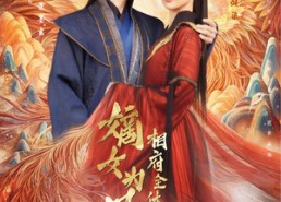 短剧《嫡女为凰，相府全体都下跪（80集）》超火短剧在线免费追