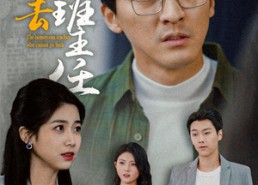 短剧《回不去的班主任（47集）》热门短剧免费畅快赏