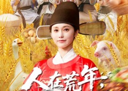 短剧《人在荒年天降系统（100集）》精彩短剧免费看全集