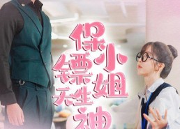短剧《保镖小姐天生神力（68集）》超火短剧免费在线追剧