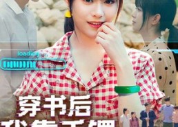 短剧《穿书后我靠手镯攻略前任（65集）》免费短剧高清全集畅看