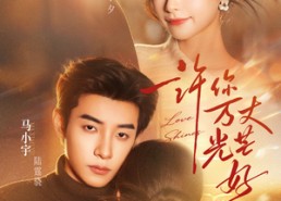 短剧《许你万丈光芒好（88集）》精彩短剧在线免费追更