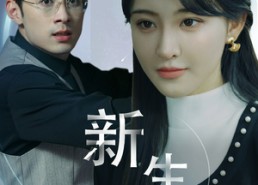 短剧《新版：新生（30集）》爆款短剧在线免费观