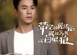 短剧《带全村脱贫后我被污蔑成白眼狼（30集）》精彩短剧免费畅看全集