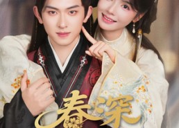 短剧《春深锁玉郎（89集）》免费短剧高清全集畅看