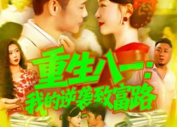 短剧《重生八一我的逆袭致富路（108集）》超火短剧全集免费观