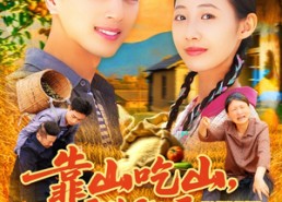 短剧《靠山吃山，重回80后我苟在山村（110集）》优质短剧免费不卡顿观看