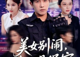 短剧《美女别闹我只是保安（75集）》优质短剧全集在线览