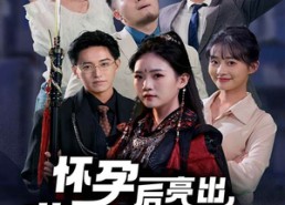 短剧《怀孕后亮出世界冠军身份（75集）》爆火短剧在线免费赏全