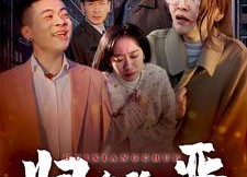 短剧《归乡除恶（30集）》免费短剧完整版速看