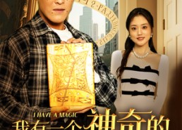 短剧《我有一个神奇的笔记本（65集）》精彩短剧在线免费览