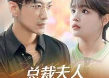 短剧《总裁夫人打工记（70集）》精彩短剧在线免费追