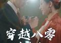 短剧《穿越八零当夫人（67集）》爆款短剧全集免费看