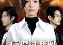 短剧《玩得过我吗，你也配（48集）》高能短剧全集免费播