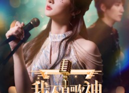 短剧《我不是歌神（40集）》免费短剧完整版在线追