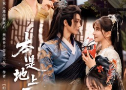 短剧《本是地上霜（65集）》短剧全集免费高清享