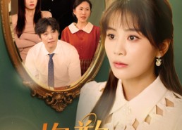 短剧《抱歉我是大女主（30集）》免费短剧全集畅播