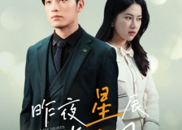 短剧《新版：昨夜星辰昨夜风（78集）》热门短剧免费在线追