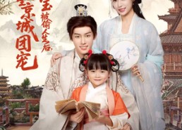 短剧《小福宝被偷人生后，成全京城团宠（80集）》精彩短剧免费全集直看