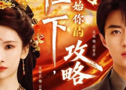 短剧《陛下，请开始你的攻略（76集）》精彩短剧在线免费点播