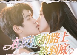 短剧《在反派的路上一路到底（51集）》高能短剧免费在线看全集