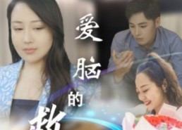 短剧《恋爱脑的救赎（24集）》高人气短剧全集观