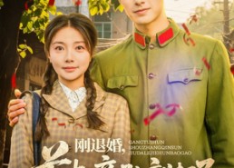 短剧《刚退婚，首长亲孙就打了结婚报告（81集）》免费短剧完整版在线速览