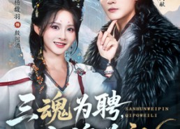 短剧《三魂为聘，七魄为礼（107集）》超燃短剧全集免费赏