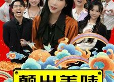 短剧《颠出美味（30集）》免费短剧完整版在线赏