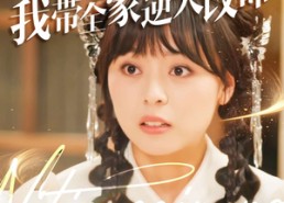 短剧《偷听心声后我带全家逆天改命（89集）》短剧高清全集免费瞧