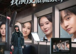 短剧《娱乐圈凶神，我演反派就续命（80集）》热门短剧免费在线追