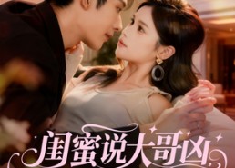 短剧《闺蜜说大哥凶，可他非要叫我宝宝（60集）》短剧全集免费在线追