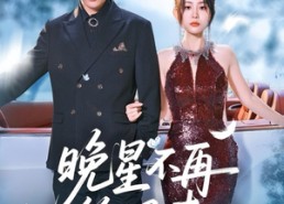 短剧《晚星不再等风来（65集）》短剧全集免费在线赏