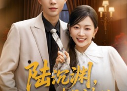 短剧《陆沉渊，你老婆是神仙（94集）》免费短剧全集畅快看