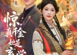 短剧《惊，真千金她是玄学大佬（80集）》热门短剧免费在线追剧