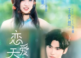 短剧《恋爱天才（70集）》爆款短剧全集免费看