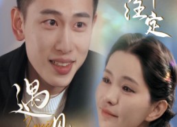 短剧《命中注定遇见妳（58集）》免费短剧全集高清享