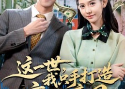 短剧《这一世，我只手打造商业帝国（82集）》短剧超清全集畅快观