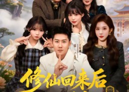 短剧《修仙回来后我儿孙满堂了第二部（80集）》短剧全集免费高清观看