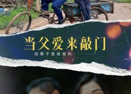 短剧《当父爱来敲门（56集）》短剧完整版免费播放