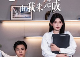 短剧《老板你的追妻KPI由我来完成（45集）》高能短剧免费在线追