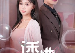 短剧《诱她（60集）》热门短剧免费全集速览