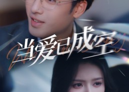 短剧《当爱已成空（30集）》高清短剧在线完整观看
