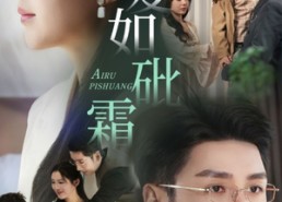 短剧《爱如砒霜（51集）》短剧全辑在线畅快追