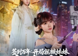 短剧《签到万年开局就被妹妹直播曝光（79集）》超火短剧在线免费观看