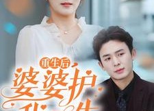 短剧《重生后，婆婆护我一生（31集）》短剧高清全集免费播放