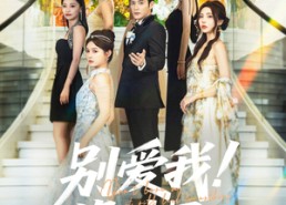 短剧《别爱我没结果（76集）》短剧免费高清全集播放